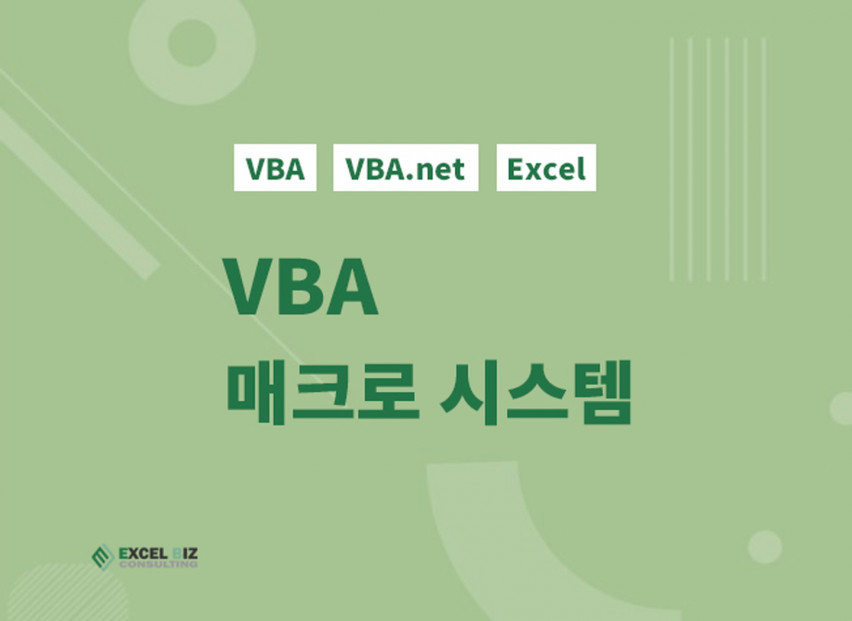 [오픈특가] 17년 경력 VBA 매크로, 보고문서, 메일링, 크롤링 등 자동화 서비스 제작하는 EBConsulting입니다.